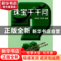 正版 珠宝千千问 田树谷 中国地质大学出版社 9787562525950 书籍
