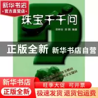 正版 珠宝千千问 田树谷 中国地质大学出版社 9787562525950 书籍