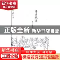 正版 清凉歌集 弘一大师作词 中国画报出版社 9787514613803 书籍