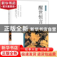 正版 醒世恒言 (明)冯梦龙著 团结出版社 9787512650817 书籍