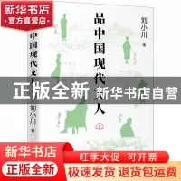 正版 品中国现代文人:1 刘小川著 天地出版社 9787545577365 书籍