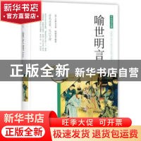 正版 喻世明言 (明)冯梦龙著 团结出版社 9787512650404 书籍