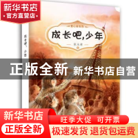 正版 成长吧,少年 张玉清著 希望出版社 9787537976176 书籍