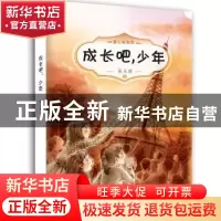 正版 成长吧,少年 张玉清著 希望出版社 9787537976176 书籍