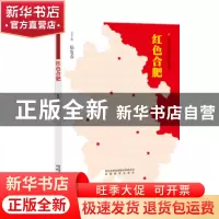 正版 红色合肥 沈松林编著 安徽教育出版社 9787533690182 书籍