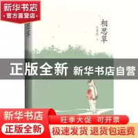 正版 相思草 毛秀珠著 团结出版社 9787512621077 书籍
