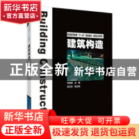 正版 建筑构造 闫培明主编 中国电力出版社 9787508381466 书籍