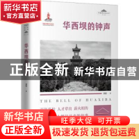 正版 华西坝的钟声 谭楷著 天地出版社 9787545572223 书籍