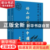 正版 好山好水在中国 李计忠著 团结出版社 9787512639294 书籍