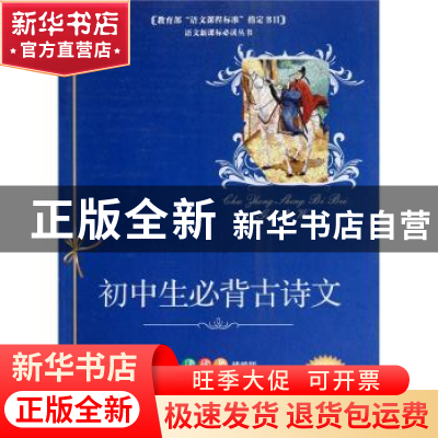 正版 初中生必背古诗文 钱海水 新世界出版社 9787510416224 书籍