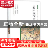 正版 二刻拍案惊奇 (明)凌蒙初著 团结出版社 9787512650428 书籍