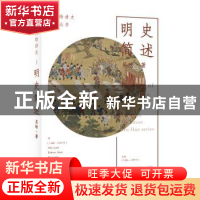 正版 明史简述 吴晗著 浙江人民出版社 9787213095573 书籍