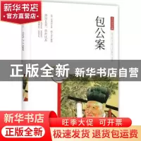 正版 包公案 (明)安遇时著 团结出版社 9787512650367 书籍