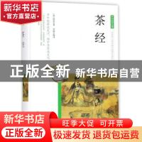 正版 茶经 (唐)陆羽著 团结出版社 9787512650374 书籍