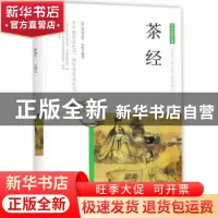 正版 茶经 (唐)陆羽著 团结出版社 9787512650374 书籍