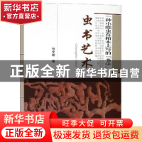 正版 虫书艺术 张文绪编 中国农业大学出版社 9787565521133 书籍