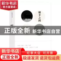正版 朝夕之间 王跃文 湖南文艺出版社 9787540456030 书籍