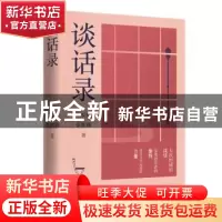 正版 谈话录 王安忆,张新颖著 译林出版社 9787544775922 书籍