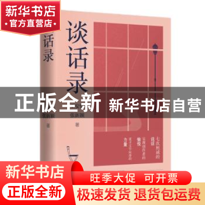 正版 谈话录 王安忆,张新颖著 译林出版社 9787544775922 书籍