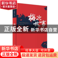 正版 梅次故事 王跃文[著] 湖南文艺出版社 9787540456047 书籍