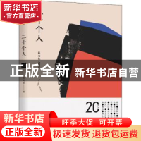 正版 二十个人 陈艳群 湖南文艺出版社 9787540485412 书籍