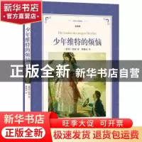 正版 少年维特的烦恼 (德)歌德著 译林出版社 9787544761222 书籍