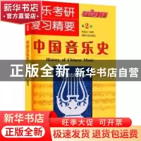 正版 中国音乐史 喻意志编著 湖南文艺出版社 9787540445379 书籍