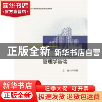 正版 管理学基础 李华敏主编 浙江大学出版社 9787308182386 书籍