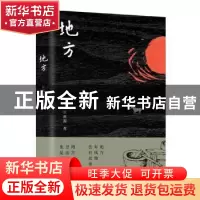 正版 地方 蔡测海著 湖南文艺出版社 9787540493929 书籍