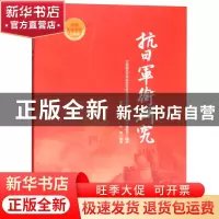 正版 抗日军衔研究 梁贵三 代明 团结出版社 9787512639041 书籍