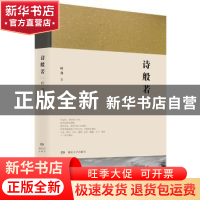 正版 诗般若 叶舟著 湖南文艺出版社 9787540482350 书籍