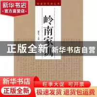 正版 岭南家训 顾作义主编 南方日报出版社 9787549113644 书籍