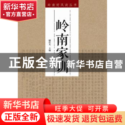 正版 岭南家训 顾作义主编 南方日报出版社 9787549113644 书籍