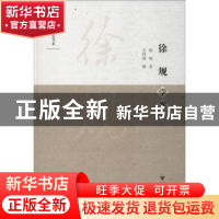 正版 徐规学案 徐规著 浙江大学出版社 9787308181303 书籍