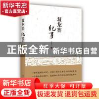 正版 双龙寨纪事 李谋宏著 南方日报出版社 9787549118427 书籍