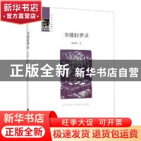 正版 书情旧梦录 胡桂林著 浙江大学出版社 9787308200509 书籍