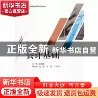 正版 会计基础 吴福喜主编 浙江大学出版社 9787308189804 书籍