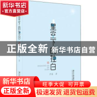 正版 星空下的独白 莎菲著 南方日报出版社 9787549119851 书籍