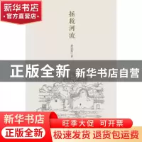 正版 拯救河流 黄金明著 南方日报出版社 9787549114481 书籍
