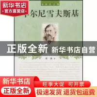 正版 车尔尼雪夫斯基 冷冰著 辽海出版社 9787545111781 书籍