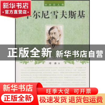 正版 车尔尼雪夫斯基 冷冰著 辽海出版社 9787545111781 书籍