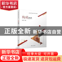 正版 构成艺术 陈新宇编著 清华大学出版社 9787302642732 书籍