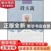 正版 段玉裁 齐心著 辽海出版社 9787545115963 书籍