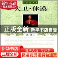 正版 大卫·休谟 武斌著 辽海出版社 9787545115024 书籍