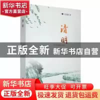 正版 清明 贾其敏著 敦煌文艺出版社 9787546821948 书籍