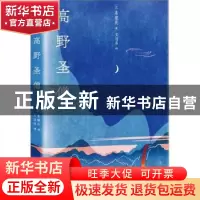 正版 高野圣僧 (日)泉镜花著 重庆出版社 9787229177041 书籍