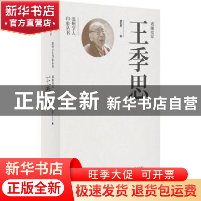 正版 戏曲史家王季思 黄仕忠编 文汇出版社 9787549640584 书籍