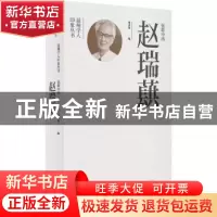 正版 弦歌中西赵瑞蕻 易永谊编 文汇出版社 9787549640591 书籍
