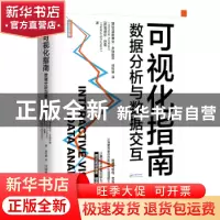 正版 可视化指南:数据分析与数据交互
