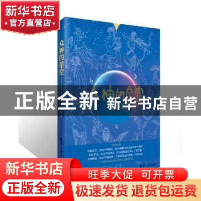 正版 众神的星空 稻草人语著 清华大学出版社 9787302346296 书籍